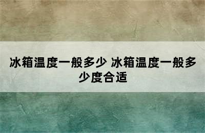 冰箱温度一般多少 冰箱温度一般多少度合适